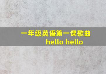 一年级英语第一课歌曲hello hello